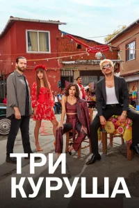 Три куруша турецкий сериал